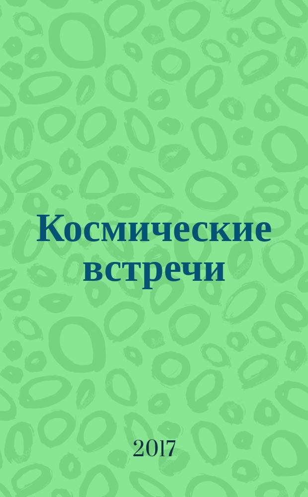 Космические встречи