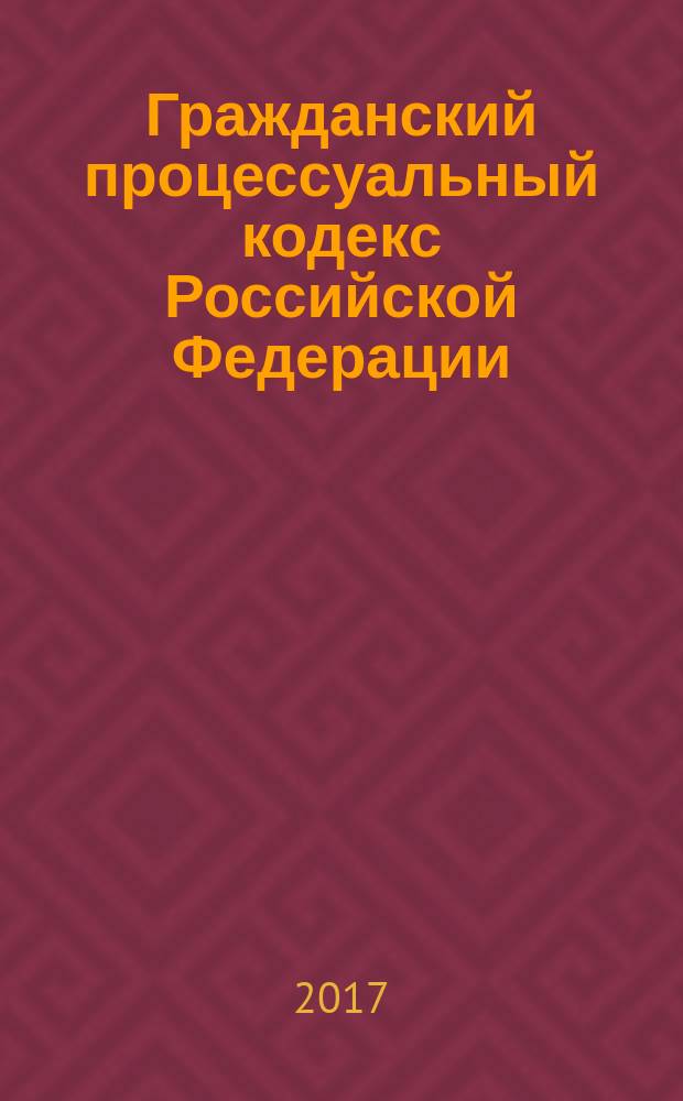 Гражданский процессуальный кодекс Российской Федерации : 14 ноября 2002 года № 138-ФЗ : принят Государственной Думой 23 октября 2002 года : одобрен Советом федерации 30 октября 2002 года : (в ред. Федеральных законов от 30.06.2003 № 86-ФЗ ... от 19.12.2016 № 438-ФЗ, с изм., внесенными Постановлениями Конституционного Суда РФ от 18.07.2003 № 13-П ... от 22.04.2013 № 8-П, Определением Конституционного Суда РФ от 13.06.2006 № 272-О) : текст с изменениями и дополнениями на 1 июня 2017 года