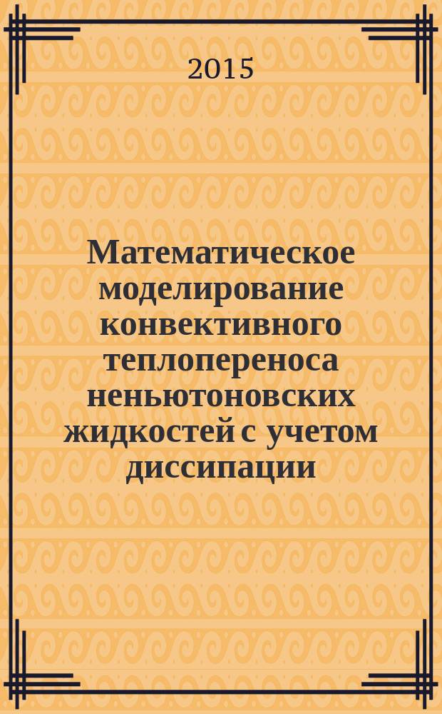 Математическое моделирование конвективного теплопереноса неньютоновских жидкостей с учетом диссипации : автореферат диссертации на соискание ученой степени кандидата технических наук : специальность 05.13.18 <Математическое моделирование, численные методы и комплексы программ>