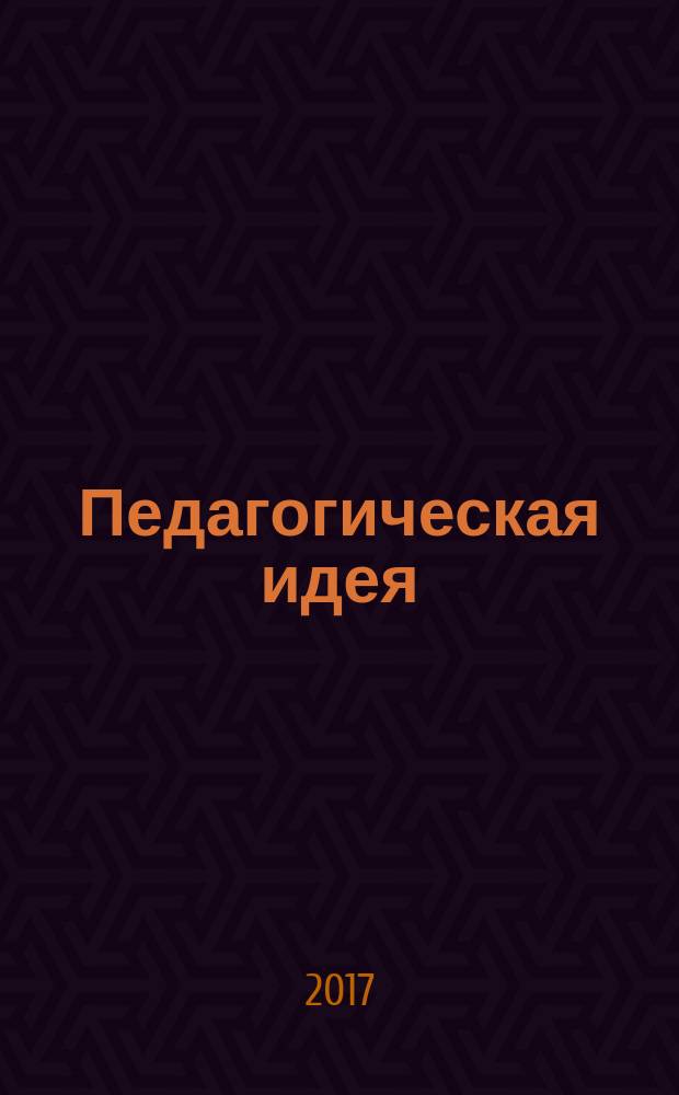 Педагогическая идея: теория и практика : спецкурс, обеспечивающий реализацию дисциплины "Философия образования" учебно-методическое пособие. Ч. 1