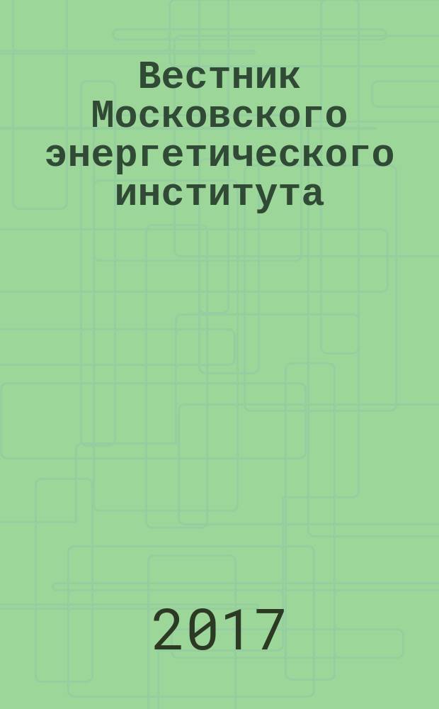 Вестник Московского энергетического института : теоретический и научно-практический журнал. 2017, № 1