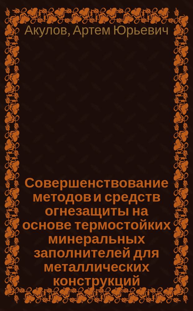 Совершенствование методов и средств огнезащиты на основе термостойких минеральных заполнителей для металлических конструкций : монография