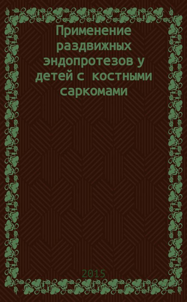 Применение раздвижных эндопротезов у детей с костными саркомами : автореферат диссертации на соискание ученой степени кандидата медицинских наук : специальность 14.01.12 <Онкология>