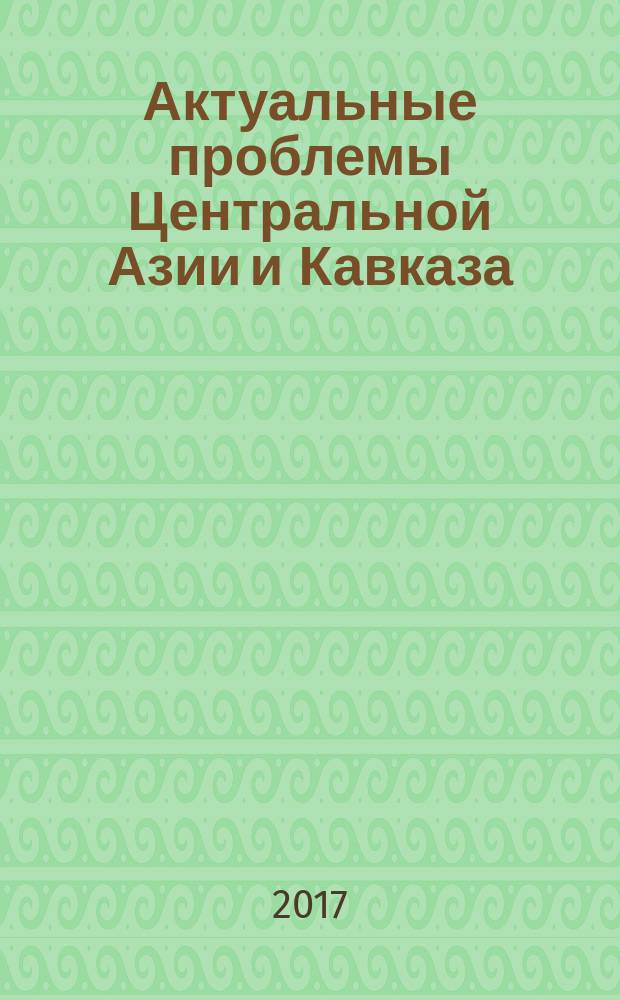 Актуальные проблемы Центральной Азии и Кавказа : сборник статей