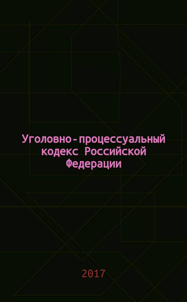Уголовно-процессуальный кодекс Российской Федерации : принят Государственной Думой 22.11.2001 : одобрен Советом Федерации 05.12.2001 : изменения: ФЗ от 29.05.2002 № 58-ФЗ ... от 17.04.2017 № 73-ФЗ : по состоянию на 1 июня 2017 г. + Сравнительная таблица изменений : с учетом изменений, внесенных Федеральными законами от 28 марта 2017 г. № 51-ФЗ, от 3 апреля 2017 г. № 60-ФЗ, от 17 апреля 2017 г. № 73-ФЗ