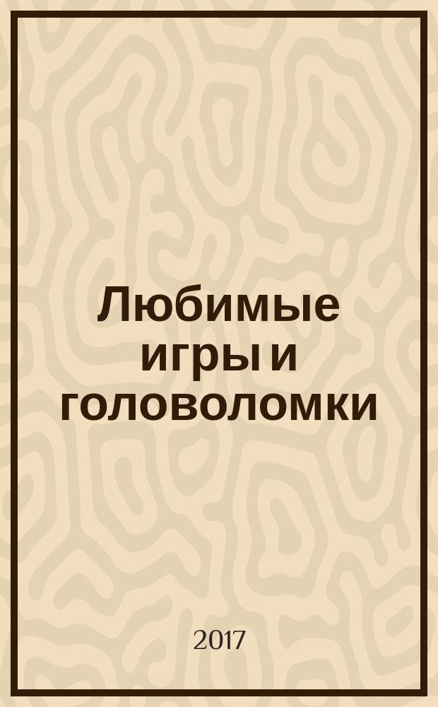 Любимые игры и головоломки : 70 игр, в которые можно играть одному + 80 игр для компании друзей : для детей младшего школьного возраста : 0+