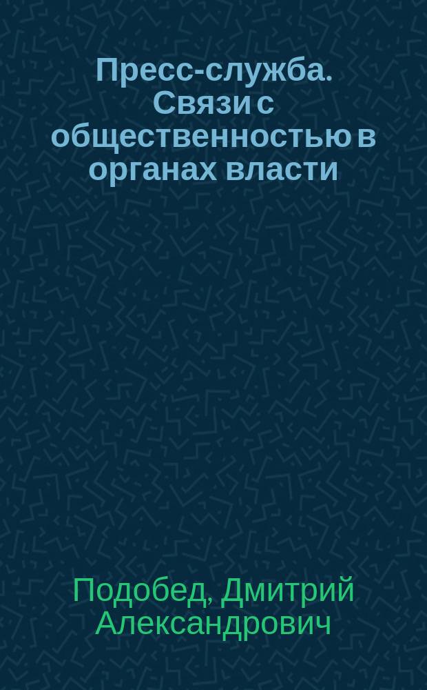 Пресс-служба. Связи с общественностью в органах власти : учебное пособие
