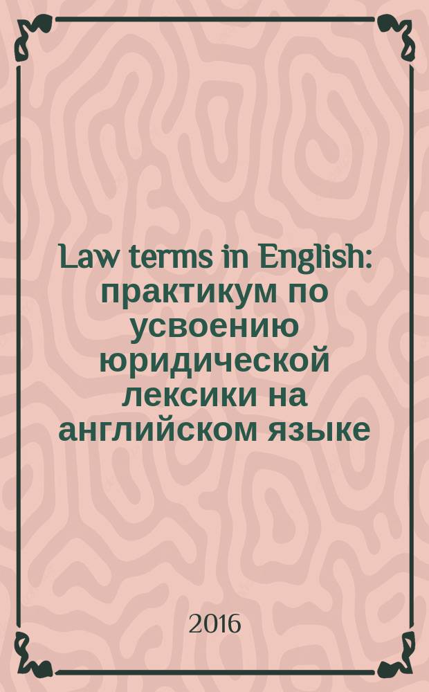 Law terms in English : практикум по усвоению юридической лексики на английском языке