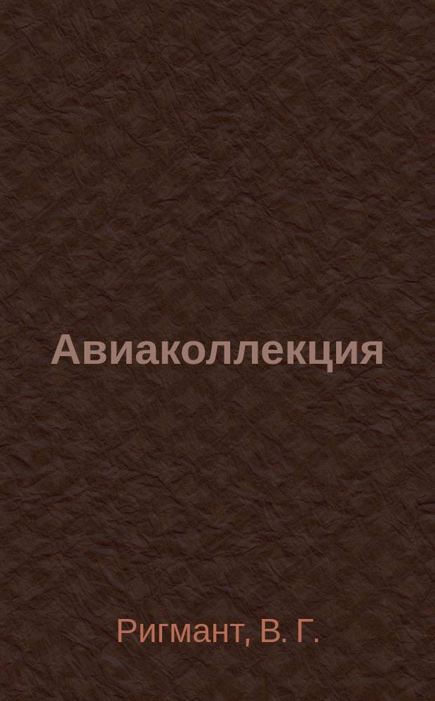 Авиаколлекция : Прил. к журн. "Моделист-конструктор". 2017, № 5 : Рекордный самолет РД (АНТ-25). Дальний бомбардировщик ДБ-1 (АНТ-36)