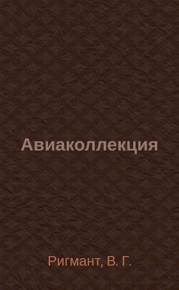 Авиаколлекция : Прил. к журн. "Моделист-конструктор". 2017, № 5 : Рекордный самолет РД (АНТ-25). Дальний бомбардировщик ДБ-1 (АНТ-36)