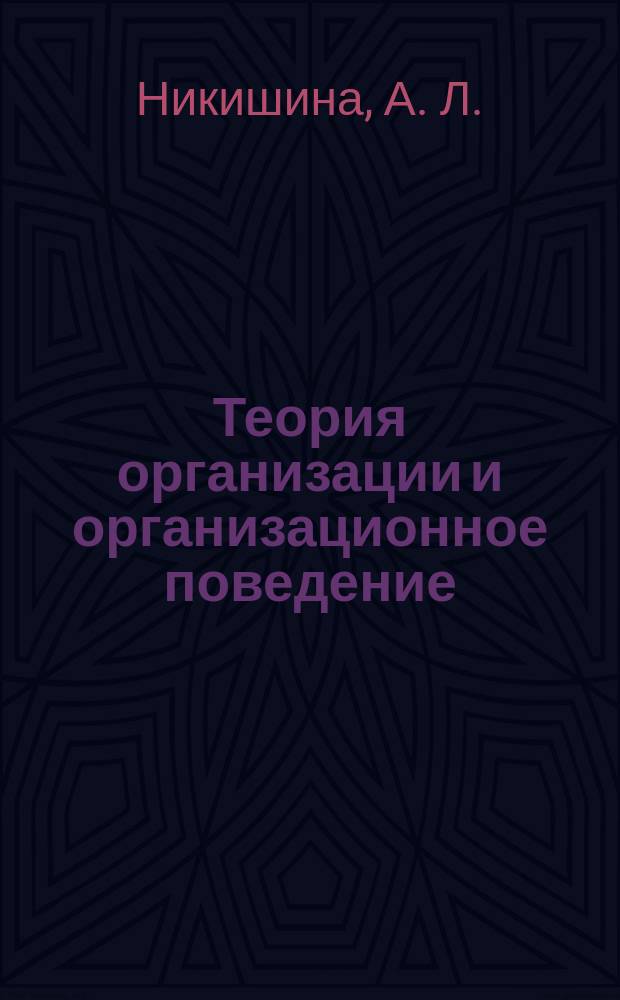 Теория организации и организационное поведение : практикум : для студентов направлений подготовки бакалавров 38.03.02 "Менеджмент", 38.03.03 "Управление персоналом"