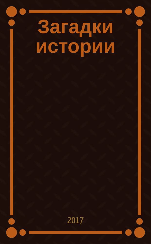 Загадки истории : для среднего школьного возраста