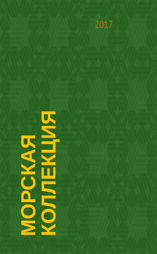 Морская коллекция : Справ. по кораб. составу Прил. к журн. "Моделист-конструктор". 2017, № 5 (212) : Черноморские "малые охотники" защищают Родину, ч. 2