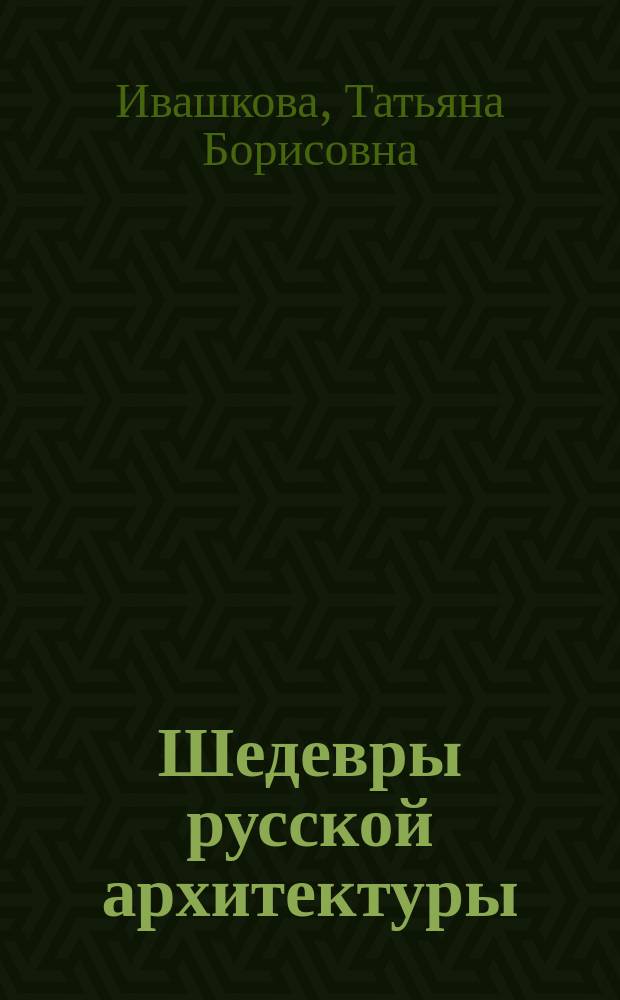 Шедевры русской архитектуры