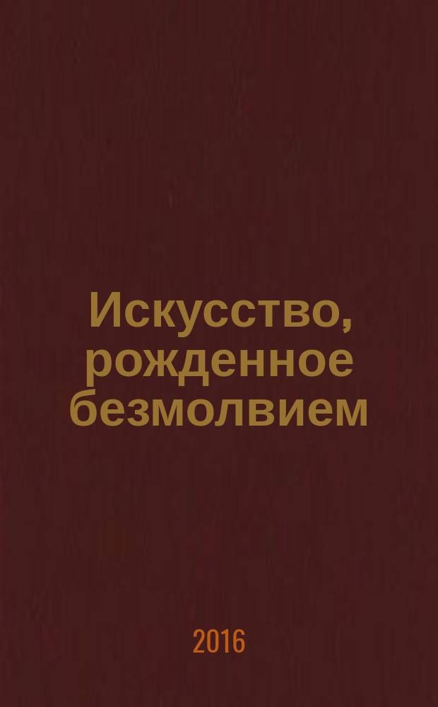 Искусство, рожденное безмолвием