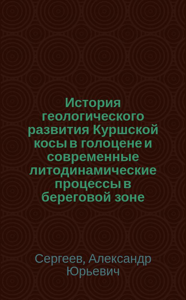 История геологического развития Куршской косы в голоцене и современные литодинамические процессы в береговой зоне : автореферат диссертации на соискание ученой степени кандидата геолого-минералогических наук : специальность 25.00.01 <Общая и региональная геология>