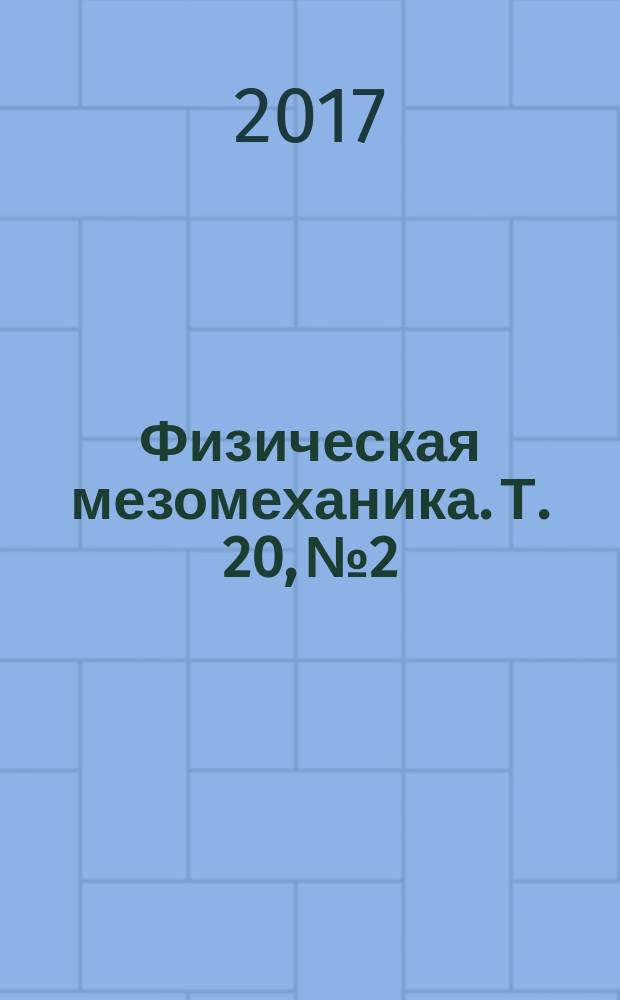 Физическая мезомеханика. Т. 20, № 2