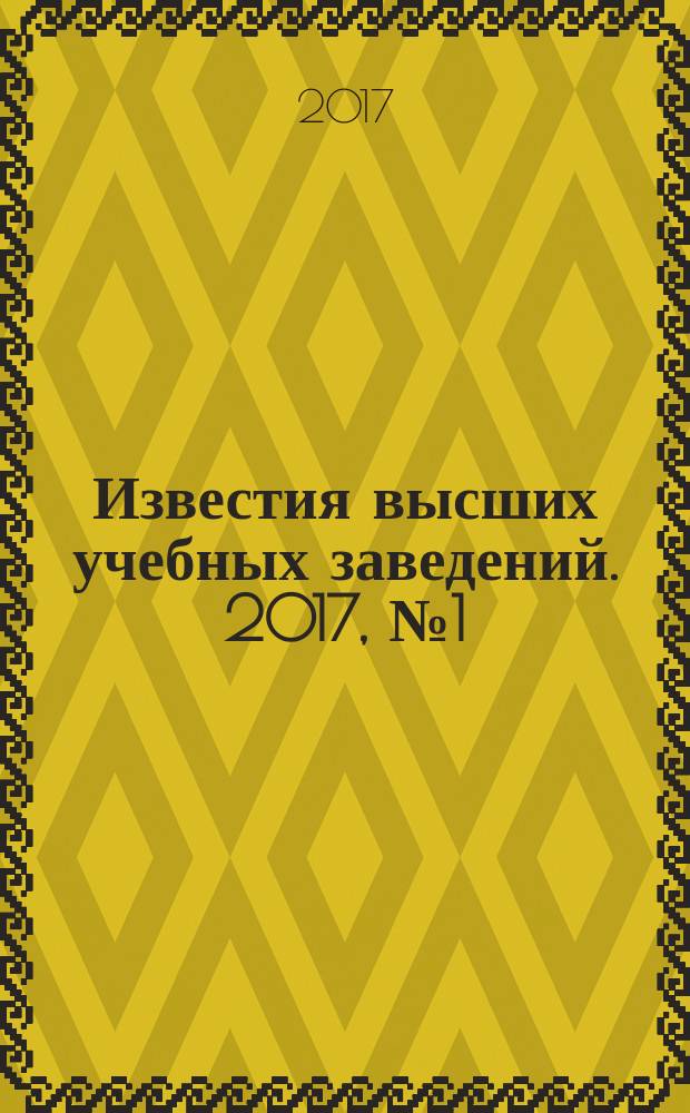 Известия высших учебных заведений. 2017, № 1 (355)