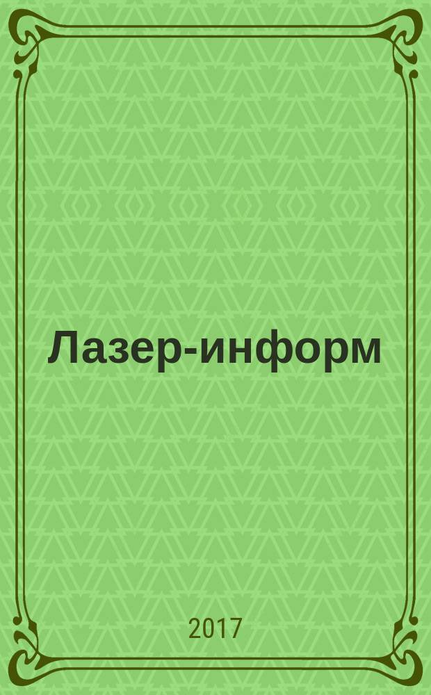 Лазер-информ : Информ. бюл. Лазер. ассоц. СССР. 2017, № 7 (598)