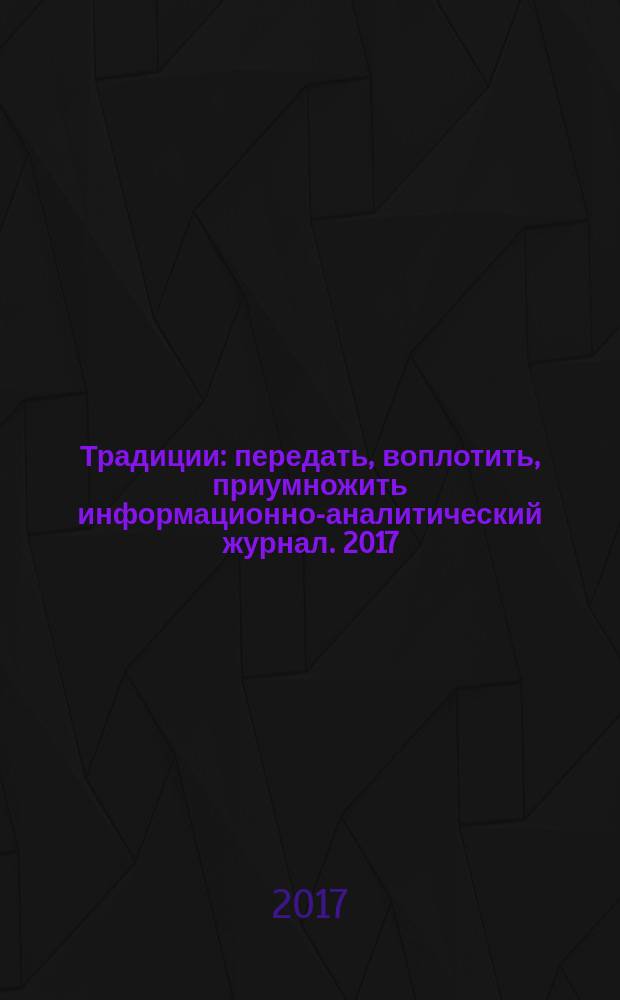 Традиции : передать, воплотить, приумножить информационно-аналитический журнал. 2017, № 2