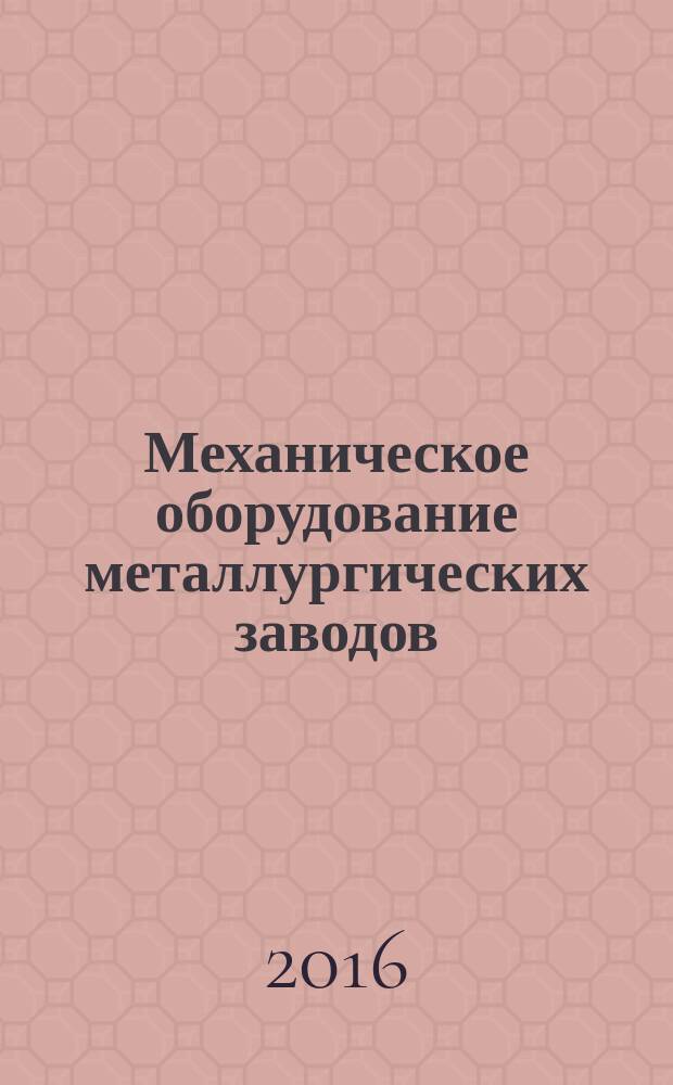 Механическое оборудование металлургических заводов : МОМЗ научно-технический журнал. 2016, № 2 (7)