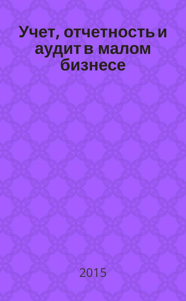 Учет, отчетность и аудит в малом бизнесе : учебное пособие : по направлениям 080100 "Экономика" и 080200 "Менеджмент"