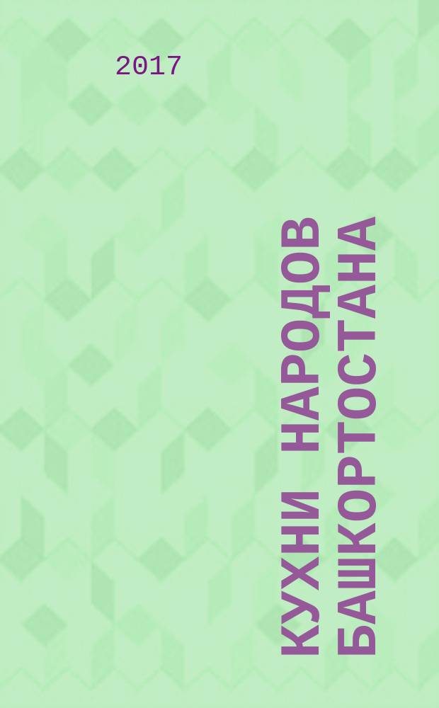 Кухни народов Башкортостана