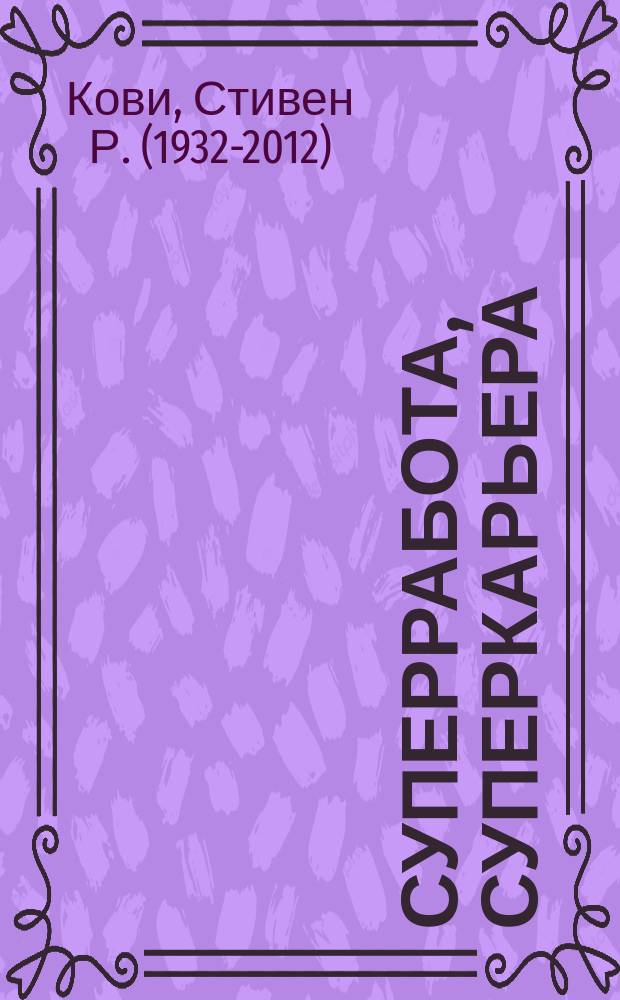 Суперработа, суперкарьера : как найти работу мечты и построить блестящую карьеру