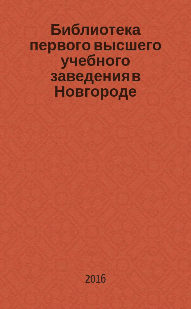 Библиотека первого высшего учебного заведения в Новгороде: 1919-1953 годы : сборник документов [в 2 т.]. Т. 2 : Документы 1945-1953 годов ; Публикации