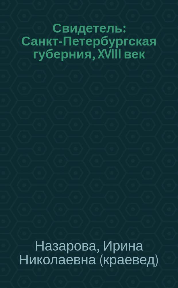Свидетель : Санкт-Петербургская губерния, XVIII век : новые материалы