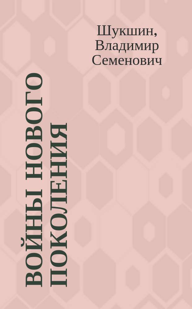Войны нового поколения: гибридная война - миф или реальность? : монография