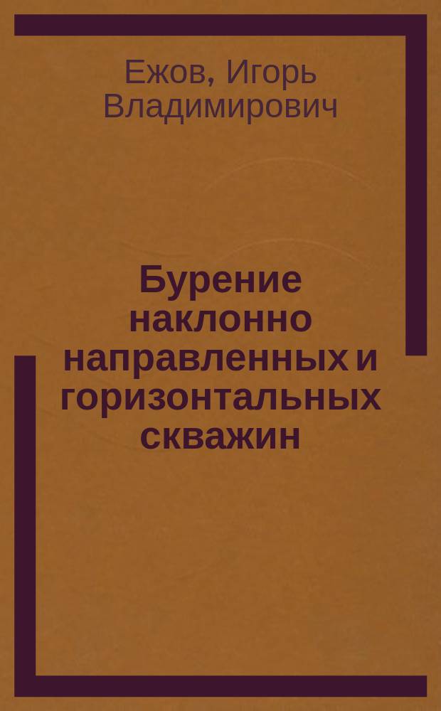 Бурение наклонно направленных и горизонтальных скважин : учебное пособие для студентов, обучающихся по специальности среднего профессионального образования "Разработка нефтяных и газовых месторождений"