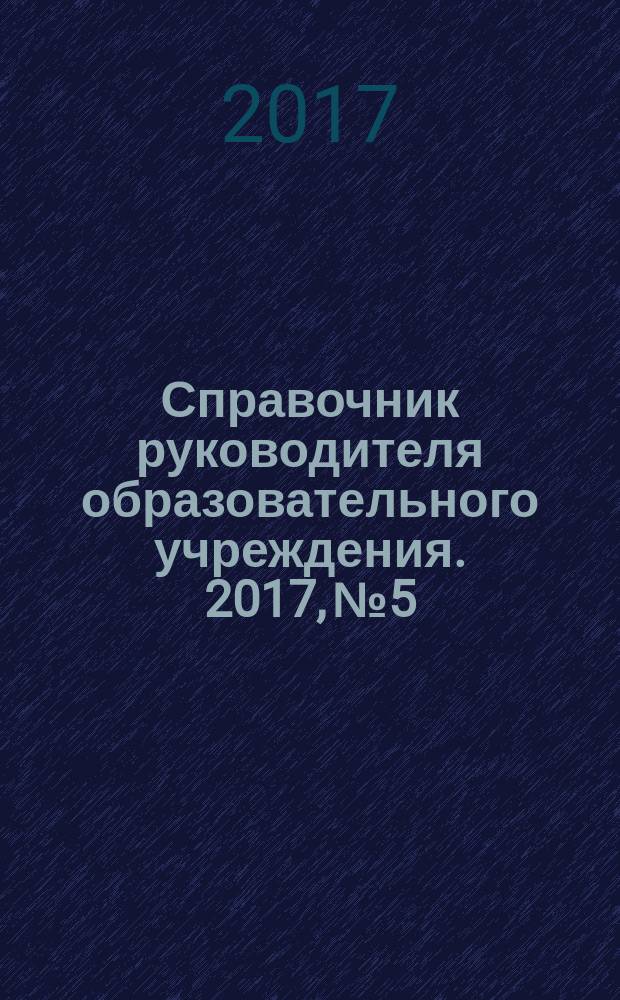 Справочник руководителя образовательного учреждения. 2017, № 5