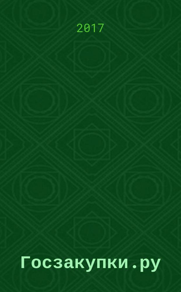 Госзакупки.ру : официальная информация. Письма. Комментарии. Административная практика. 2017, № 5