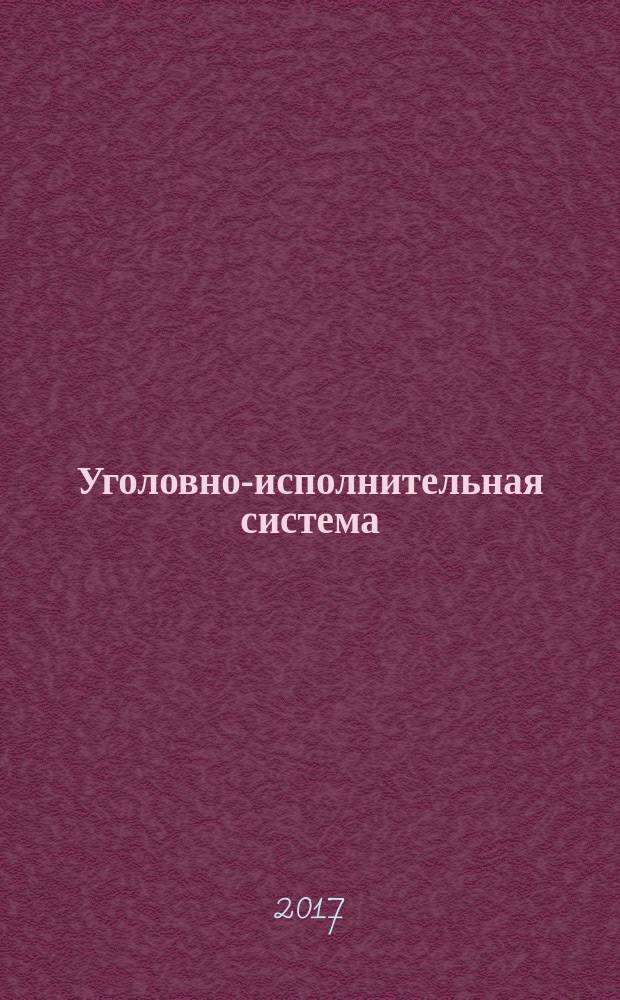Уголовно-исполнительная система: право, экономика, управление : Науч.-практ. и информ. изд. 2017, № 3