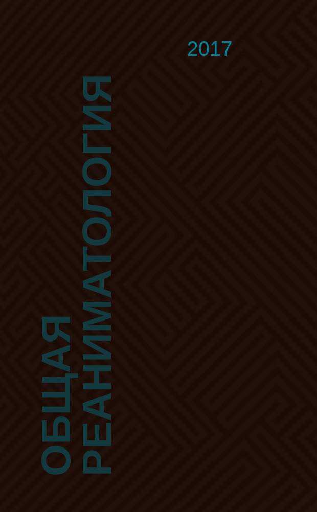 Общая реаниматология : научно-практический журнал. Т. 13, № 1 (с указ. за 2016)