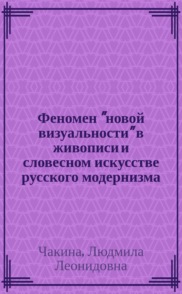 Феномен "новой визуальности" в живописи и словесном искусстве русского модернизма : автореферат диссертации на соискание ученой степени кандидата искусствоведения : специальность 17.00.09 <Теория и история искусства>