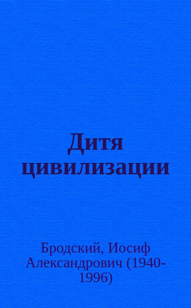 Дитя цивилизации : избранные эссе