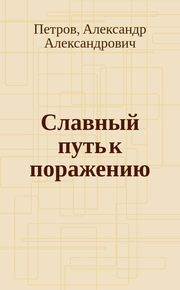 Славный путь к поражению