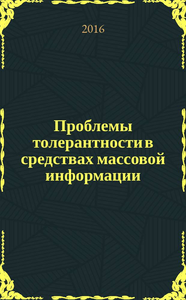 Проблемы толерантности в средствах массовой информации : учебно-методическое пособие для студентов, обучающихся по программе бакалавриата по направлению подготовки 42.03.02 "Журналистика"