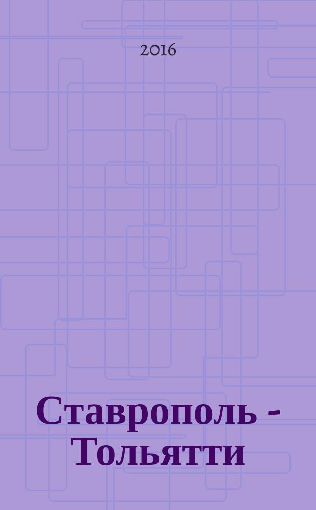 Ставрополь - Тольятти: история города : электронное учебное пособие