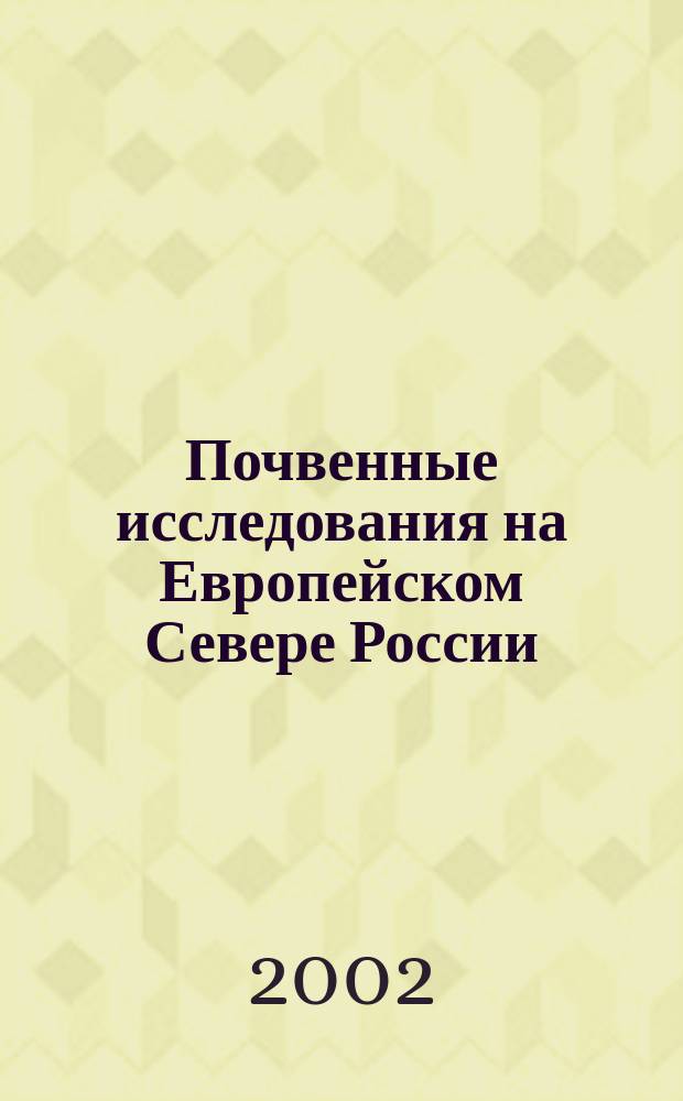 Почвенные исследования на Европейском Севере России : (Архангельская область. Ненецкий автономный округ) : библиографический указатель литературы, 1763-2001 гг