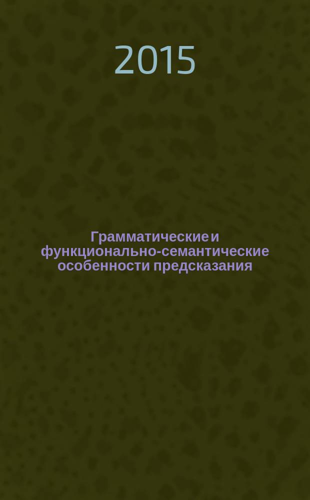 Грамматические и функционально-семантические особенности предсказания (на материале русских пословиц) : автореферат диссертации на соискание ученой степени кандидата филологических наук : специальность 10.02.01 <Русский язык>