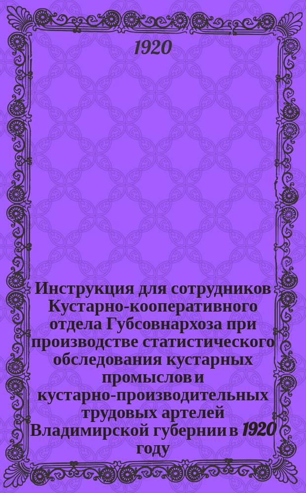 Инструкция для сотрудников Кустарно-кооперативного отдела Губсовнархоза при производстве статистического обследования кустарных промыслов и кустарно-производительных трудовых артелей Владимирской губернии в 1920 году : листовка