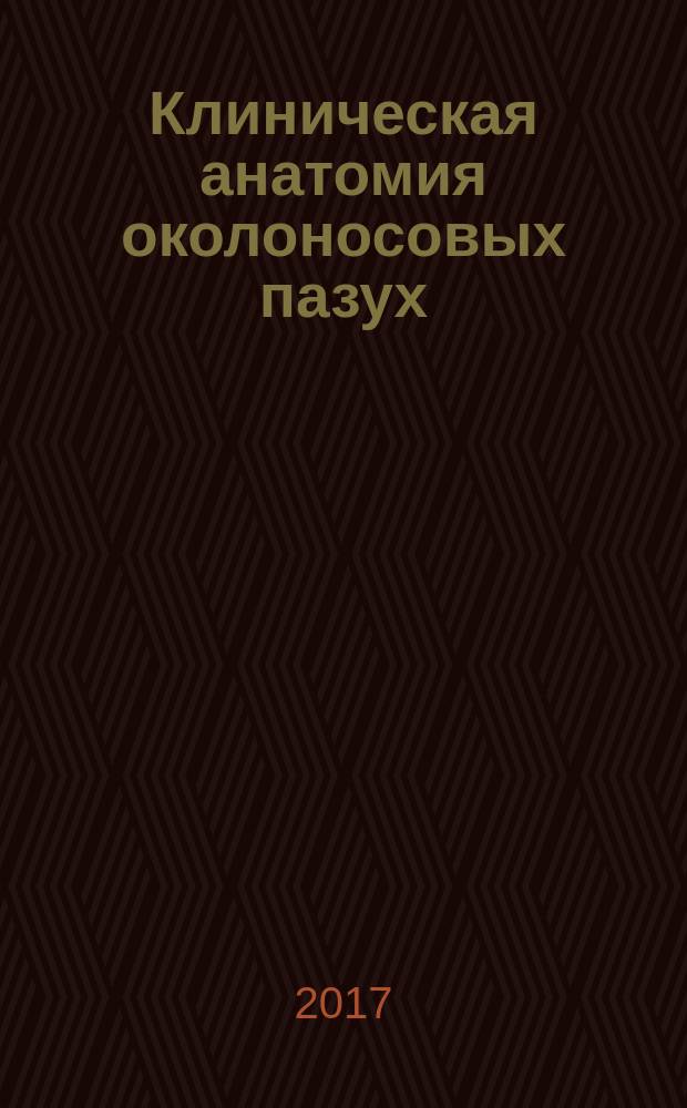 Клиническая анатомия околоносовых пазух : учебное пособие