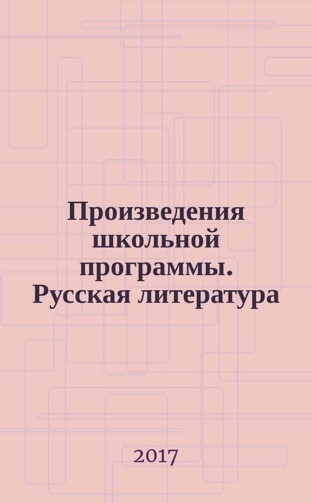 Произведения школьной программы. Русская литература : 5-9 классы : пособие