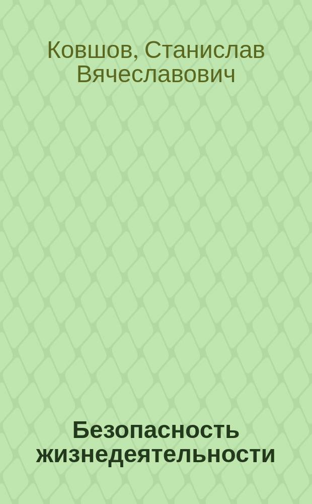 Безопасность жизнедеятельности : учебное пособие