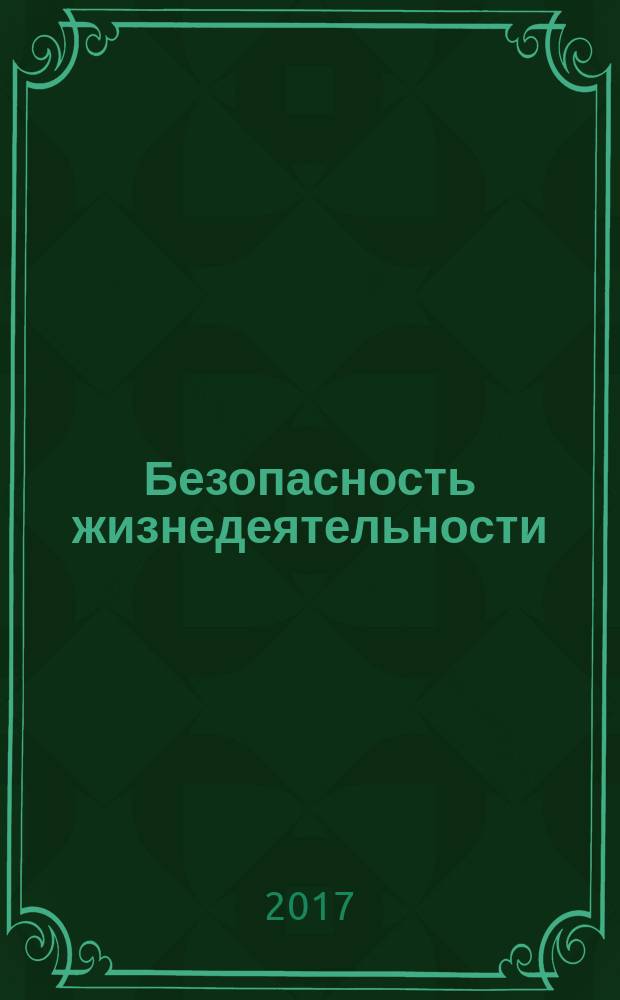 Безопасность жизнедеятельности : БЖД Науч.-практ. и учеб. метод. журн. 2017, № 5 (197)