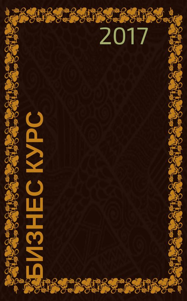 Бизнес курс : журнал делового сообщества Псковской области. 2017, № 2 (46)