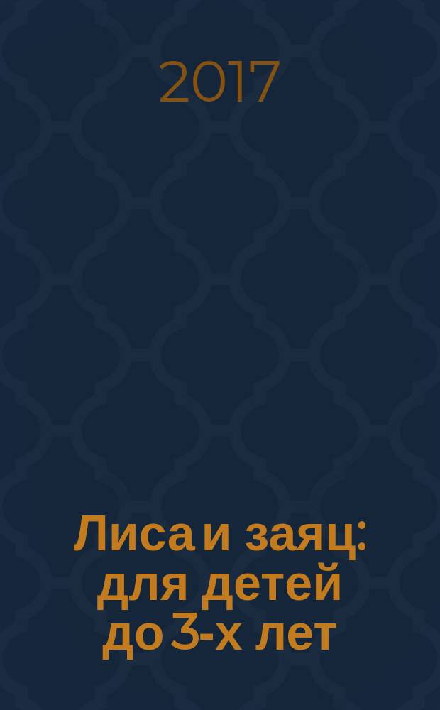 Лиса и заяц : для детей до 3-х лет